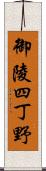 御陵四丁野 Scroll