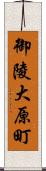 御陵大原町 Scroll