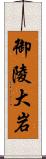 御陵大岩 Scroll