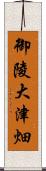 御陵大津畑 Scroll