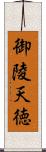 御陵天徳 Scroll