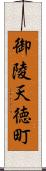 御陵天徳町 Scroll