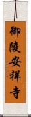 御陵安祥寺 Scroll