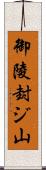 御陵封ジ山 Scroll