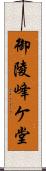 御陵峰ケ堂 Scroll