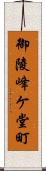 御陵峰ケ堂町 Scroll