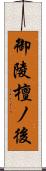 御陵檀ノ後 Scroll