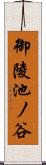 御陵池ノ谷 Scroll