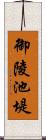 御陵池堤 Scroll