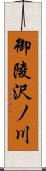 御陵沢ノ川 Scroll