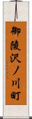 御陵沢ノ川町 Scroll