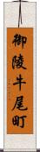 御陵牛尾町 Scroll