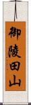 御陵田山 Scroll