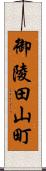 御陵田山町 Scroll