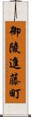 御陵進藤町 Scroll