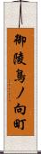 御陵鳥ノ向町 Scroll