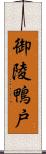 御陵鴨戸 Scroll