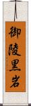 御陵黒岩 Scroll