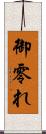 御零れ Scroll