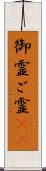 御霊 Scroll