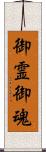 御霊;御魂 Scroll