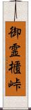 御霊櫃峠 Scroll