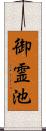 御霊池 Scroll