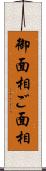 御面相 Scroll