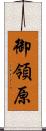 御領原 Scroll