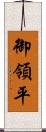 御領平 Scroll