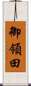 御領田 Scroll