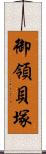 御領貝塚 Scroll