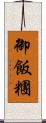 御飯糰 Scroll