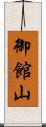 御館山 Scroll