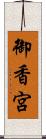 御香宮 Scroll