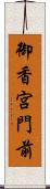御香宮門前 Scroll