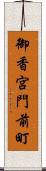 御香宮門前町 Scroll