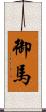 御馬 Scroll