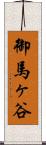 御馬ヶ谷 Scroll