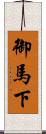 御馬下 Scroll