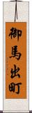御馬出町 Scroll