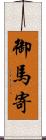 御馬寄 Scroll