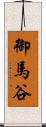 御馬谷 Scroll