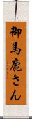 御馬鹿さん Scroll