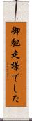 御馳走様でした Scroll
