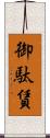 御駄賃 Scroll