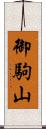 御駒山 Scroll