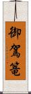 御駕篭 Scroll