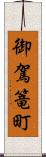 御駕篭町 Scroll