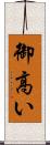 御高い Scroll